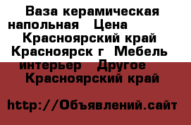 Ваза керамическая напольная › Цена ­ 2 000 - Красноярский край, Красноярск г. Мебель, интерьер » Другое   . Красноярский край